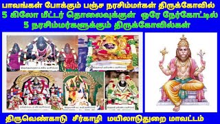 pancha narasimhar temple in sirkazhi / பஞ்ச நரசிம்ம தலங்கள் சீர்காழி /  மயிலாடுதுறை மாவட்டம்