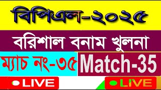 বরিশাল বনাম খুলনা লাইভ। ম্যাচ নং-৩৫। Barishal vs Khulna Live Today