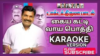 Kaiyakatti naama vayapothi | கையக்கட்டி நாம வாயபொத்தி குனிஞ்சு | @Thirumavalavan-Songs