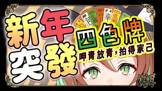 【新年突發】四色牌！！