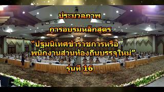 รวมประมวลภาพการอบรมข้าราชการหรือพนักงานท้องถิ่นบรรจุใหม่ รุ่นที่ 16 (เบียร์ สดๆ)