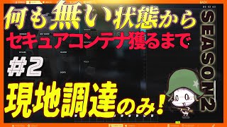 【EFT】ゼロから始める極貧タルコフ生活 シーズン2 ＃2【ゆっくり実況】