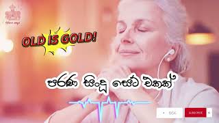 Sinhala Songs | පරණ සිංදූ සෙට් එකක් | Best Sinhala Old Songs Collection  music | 2024 Songs