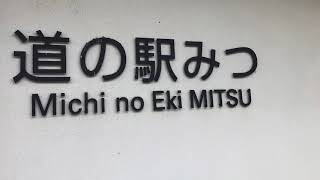 道の駅【みつ】