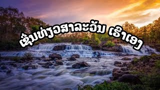 ເຊີ່ນທ່ຽວສາລະວັນ ເຮົາເອງ ຮ້ອງໂດຍ: ຢາດມະນີ เชี่นเที่ยวสาละวัน เฮาเอง ร้องโดย: อยาดมะนีແຕ່ງໂດຍ:ຢາດມະນີ