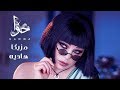 Haifa Wehbe - Mazzika Hadia (Official Lyric Video) | هيفاء وهبي - مزيكا هاديه