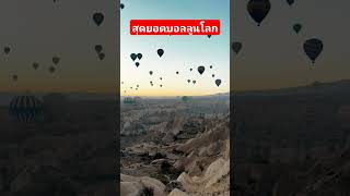 สุดยอดบอลลูนโลกรวมบอลลูนทั่วโลกไว้ที่เดียว #travel #balloon #world