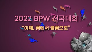 2022 BPW 전국대회 전체 영상