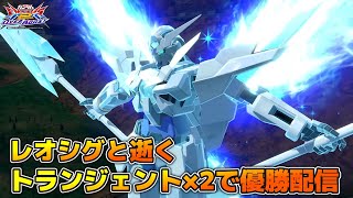 【オバブ】レオシグとC覚トランジェント×2で世界とります【配信】