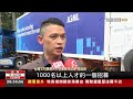 國際大廠來台搶人 力積電祭10萬留任獎金