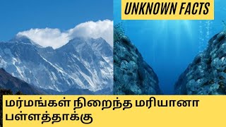 Worlds deepest trench|| உலகின் ஆழமான பள்ளத்தாக்கு|| எவரெஸ்ட் மலையை விட உயரம் கொண்டது|| Unknown Facts