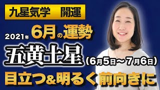 【占い】2021年6月の五黄土星の運勢・九星気学【目立つ＆明るく前向きに】（6月5日～ 7月6日）