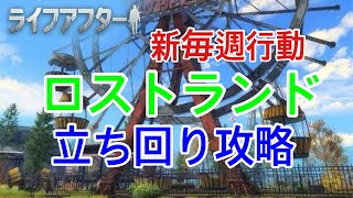 ☆ライフアフター☆新毎週行動☆ロストランド☆レイヴンサーバーゆりえもんの毎週攻略