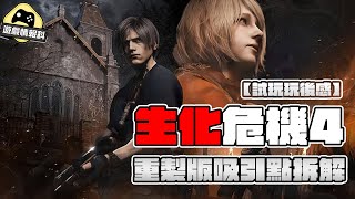 RE4 成神之路？生化危機四 Resident evil4 重製版吸引點及試玩版玩後感 - 遊戲情報科 ( 中文字幕 )