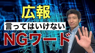 記者に嫌われるNGワード。失敗する広報がよく使う５つのフレーズ【広報PR】