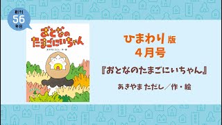 2022年度　こどものくに「ひまわり版」4月号をご紹介！