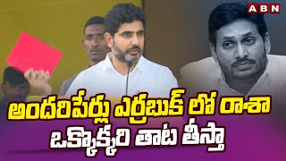 అందరిపేర్లు ఎర్రబుక్ లో రాశా..ఒక్కొక్కరి తాట తీస్తా || Nara Lokesh Mass Warning To YCP Leaders | ABN