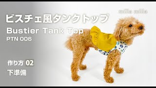 ビスチェ風タンクトップの作り方02【簡単手作り犬服】