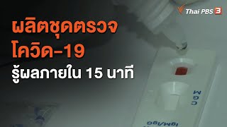 ผลิตชุดตรวจโควิด-19 รู้ผลภายใน 15 นาที (5 ม.ค. 64)