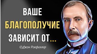 Это видео Заставит Вас задуматься! Отборные Цитаты РОКФЕЛЛЕРА  Цитаты Великих…