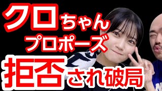 クロちゃん、プロポーズ失敗でリチと破局！ リチは芸能界引退を発表し「普通の生活」に戻る決断