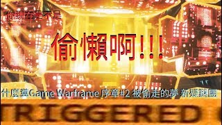 一個偷東西的故事【什麼糞Game】 Warframe序章#2 被偷走的夢 新疑謎團