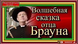 Приключения отца Брауна ,Волшебная сказка отца Брауна  ,Сыщики XX века , Гилберт Честертон