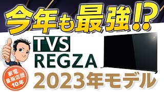 追加発表あるか？【TV】REGZA2023最新モデルとおすすめモデル レグザ