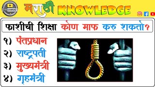 फाशीची शिक्षा कोण माफ करू शकतो।।‌ मराठी knowledge।।‌ gk quiz in marathi।।