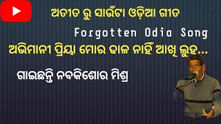 ଅଭିମାନୀ ପ୍ରିୟା ମୋର - ଅତୀତ ରୁ ସାଉଁଟା ଓଡିଆ ଗୀତ II Forgotten Odia Song II Suhas's Music Library