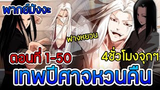 [พากย์มังงะรวมตอน] เทพปีศาจหวนคืนฟางหยวน ตอนที่ 1-50 l Master of Gu