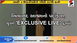 નિત્યાનંદ આશ્રમનો પર્દાફાશ, જુઓ 'EXCLUSIVE LIVE' દ્રશ્યો ॥ Sandesh News TV | Cyclone Tauktae