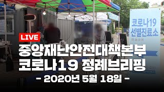 [LIVE] 중앙재난안전대책본부 코로나19 브리핑 (5월 18일)