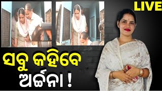 Archana Nag News Live Updates | ସବୁ କହିବେ ଅର୍ଚ୍ଚନା ! Odisha Honey Trap | Odia News