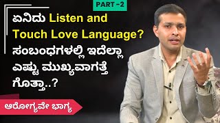 ಏನಿದು Listen and Touch Love Language? ಸಂಬಂಧಗಳಲ್ಲಿ ಇದೆಲ್ಲಾ ಎಷ್ಟು ಮುಖ್ಯವಾಗತ್ತೆ ಗೊತ್ತಾ..?   | Ayush TV