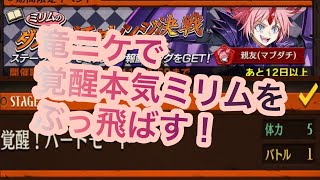 【逆転オセロニア】 ミリムのダメージチャレンジ決戦《覚醒！ハードモード》攻略！竜ニケ編