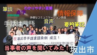 【手話言語条例と情報・コミュニケーション条例が施行】当事者の声を聞いてみた！