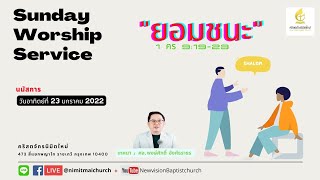 NVBC : ถ่ายทอดสดนมัสการ หัวข้อเทศนา “ยอมชนะ”อาทิตย์ที่  23 มกราคม 2022 ที่คริสตจักรนิมิตใหม่