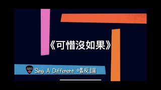 林俊傑JJ Lin - 可惜沒如果  (Cover by 唱反調SAD - Sing A Different)