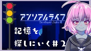 【アンリアルライフ】記憶喪失の少女とゾンビ、旅にでる＃２【樺音ハナコ】