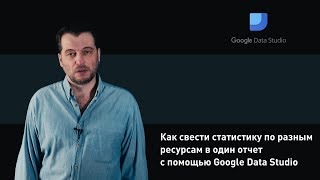 Как свести статистику по разным ресурсам в один отчет с помощью Google Data Studio