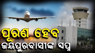 First Flight To Fly From Bhubaneswar To Jeypore On 31 Oct | ଅକ୍ଟୋବର ୩୧ରୁ ଜୟପୁରକୁ ଉଡିବ ପ୍ରଥମ ବିମାନ