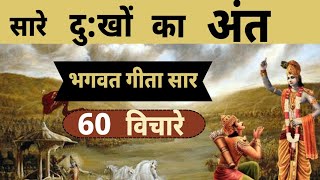 भगवत गीता के 60 अनमोल विचार। Shrimad Bhagwat Geeta ke 60 vichar