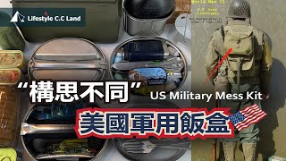 Outdoor goodies U.S. Army Mess Kit logistics support of industrial powers - different design ideas