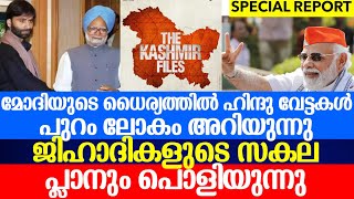 കോൺഗ്രസ് ആയിരുന്നെകിൽ കാശ്മീർ ഫയൽ പുറം ലോകം കാണുമോ |KASHMIR FALILE|MODI|BJP