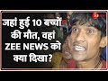 झांसी में जहां हुई 10 बच्चों की मौत, वहां Zee News को क्या दिखा?| Jhansi Medical College Fire Update