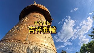 香格里拉龟山上的吉祥胜幢，世界第二大转经筒，多人才可以转动 | World's 2nd largest prayer wheel In turtle mountain in Shangri-La.