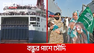 সৌদি আরবের মানবিকতা | DBC News Special