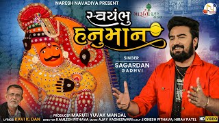 સ્વયંભુ હનુમાન - Sagardan Gadhvi | Swayambhu Hanuman - Nana Kerala || New Gujarati Song 2021