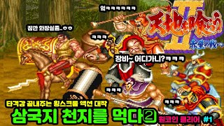 [아케이드] 삼국지 천지를 먹다2 원코인 클리어 - 속도감 과 타격감이 쩔어주는 쌈마이 액션 아케이드 쌤국지